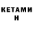 Кетамин ketamine Drip eren
